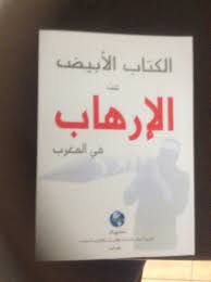 　『モロッコテロリズム白書』モロッコで出版発表