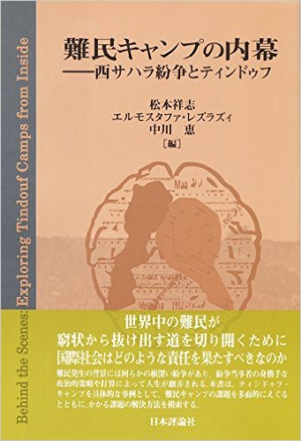 『難民キャンプの内幕 -西サハラ紛争とティンドゥフ』(日本評論社)が出版
